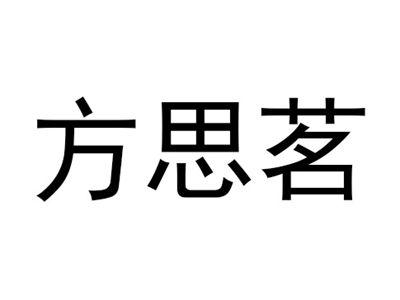 方思茗