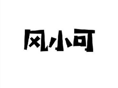 风小可