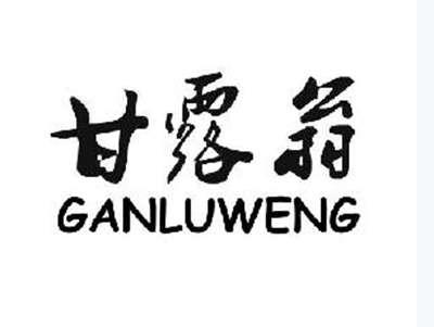 甘露翁+ganluweng