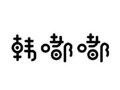 韩嘟嘟