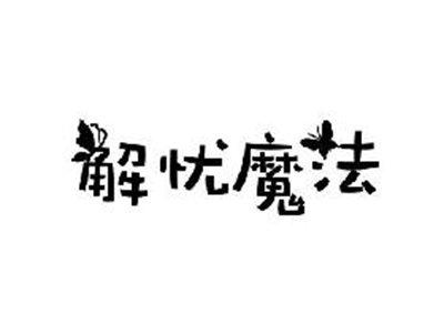 解忧魔法