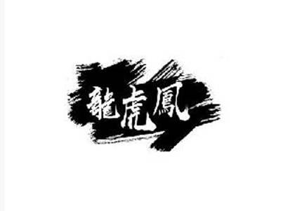 龙虎凤