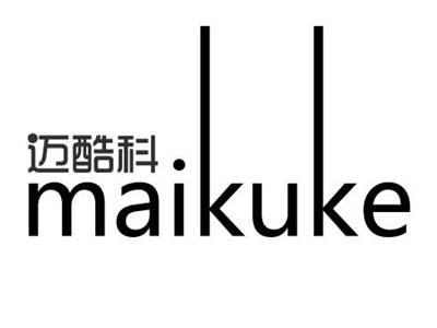 迈酷科+maikuke