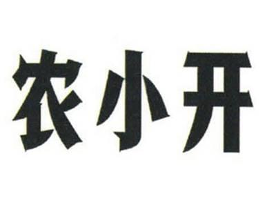 农小开