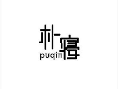朴寝+PUQIN
