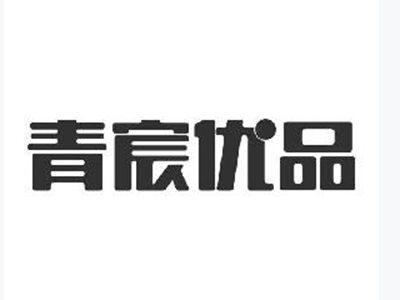 靑宸优品