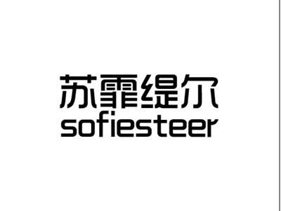 苏霏缇尔+sofiesteer