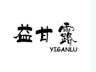 益甘露+yiganlu