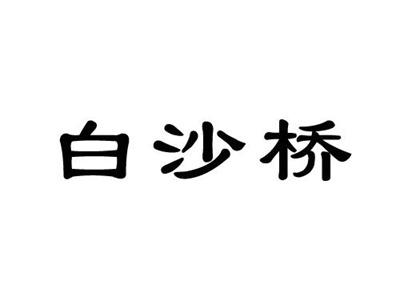 白沙桥