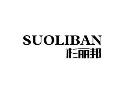 杉丽邦+SUOLIBAN