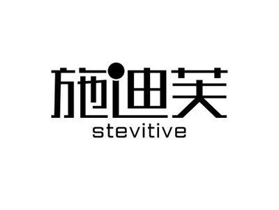 施迪芙+STEVITIVE