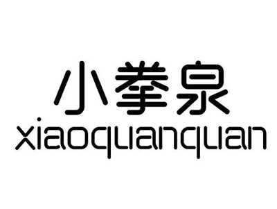 小拳泉+xiaoquanquan