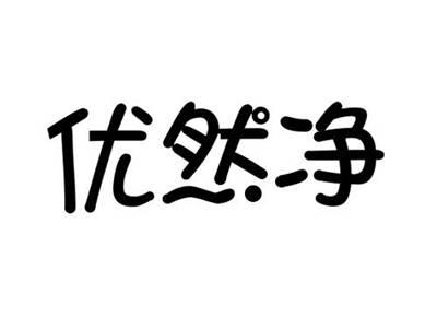 优然净