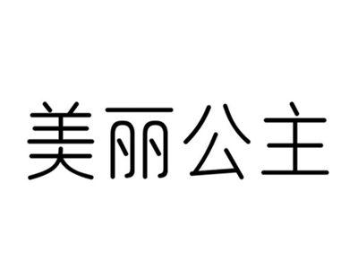 美丽公主