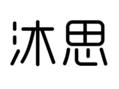 沐思