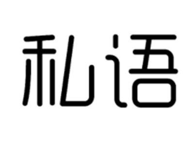 私语