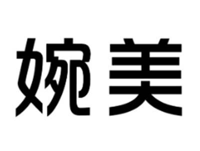 婉美