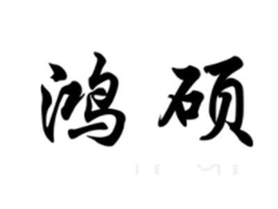 鸿硕