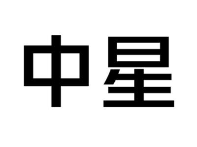 中星