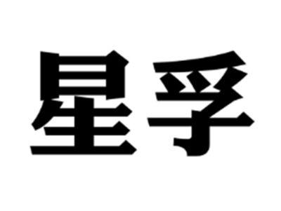 星孚