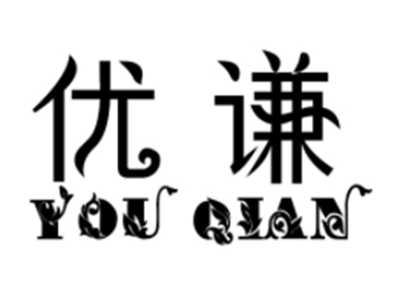盾优谦YOU QIAN