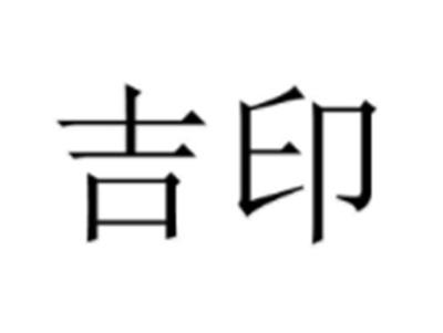 吉印