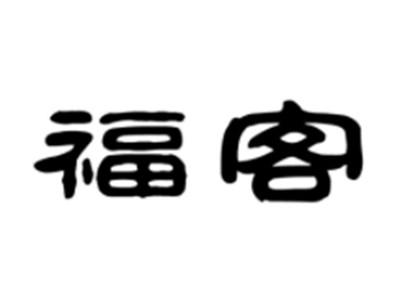 福客
