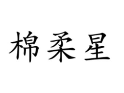 棉柔星