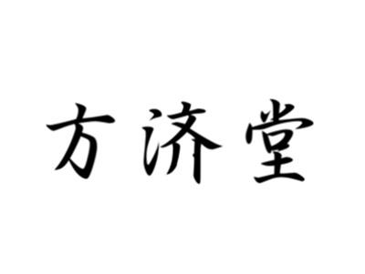 方济堂