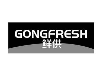鲜供GONGFRESH