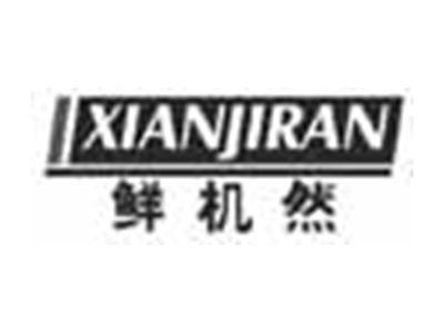 鲜机然XIANJIRAN