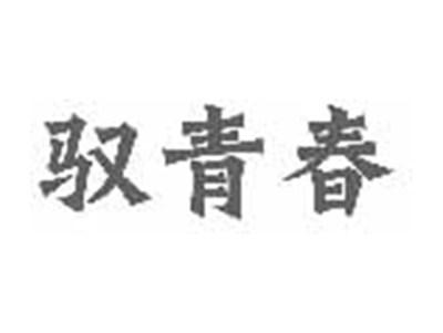 驭青春