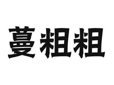 蔓粗粗