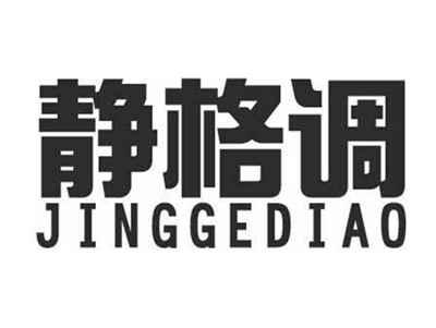静格调JINGGEDIAO