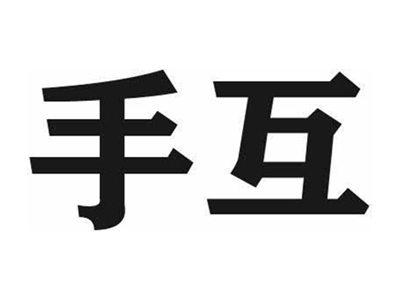 手互