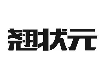 翘状元
