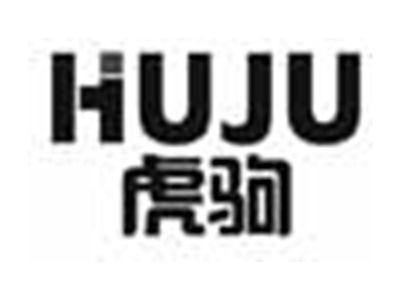 虎驹HUJU