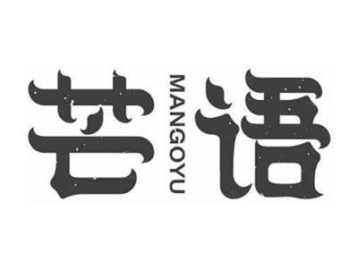 芒语MANGOYU