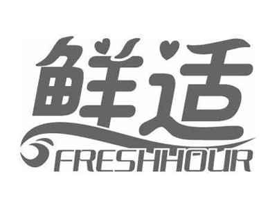 鲜适FRESHHOUR