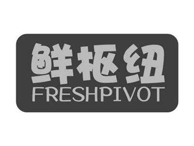 鲜枢纽FRESHPIVOT