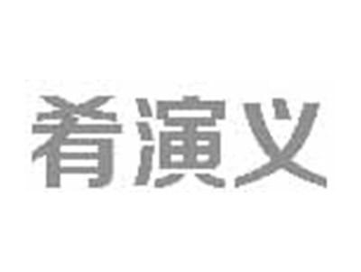肴演义