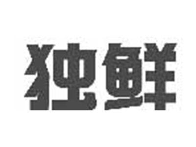独鲜