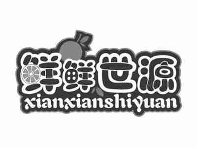 鲜鲜世源XIANXIANSHIYUAN