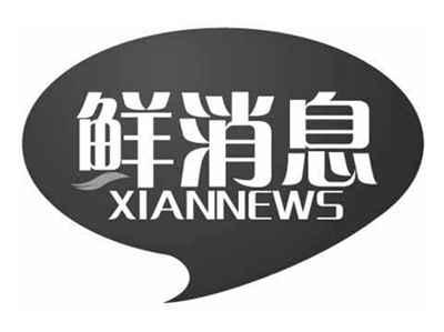 鲜消息XIANNEWS