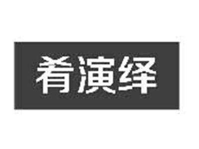 肴演绎