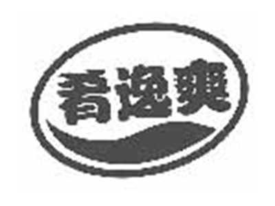 肴逸爽
