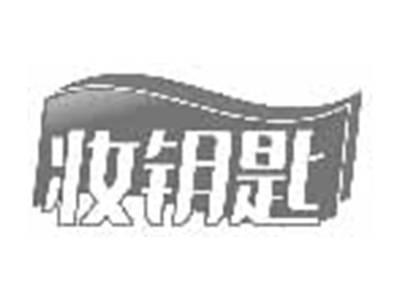 妆钥匙