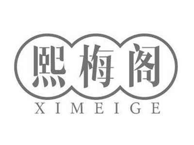 熙梅阁XIMEIGE