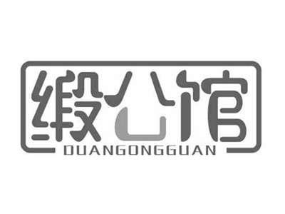 缎公馆DUANGONGGUAN