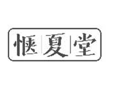 惬|夏|堂